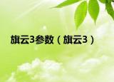 旗云3参数（旗云3）