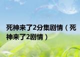 死神来了2分集剧情（死神来了2剧情）