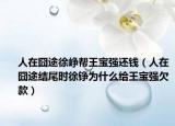 人在囧途徐峥帮王宝强还钱（人在囧途结尾时徐铮为什么给王宝强欠款）