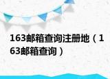 163邮箱查询注册地（163邮箱查询）