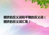 拥挤的反义词和平稳的反义词（拥挤的反义词汇集）