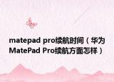 matepad pro续航时间（华为MatePad Pro续航方面怎样）