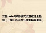 三星note8屏幕模式设置成什么最佳（三星note8怎么增加屏幕页面）