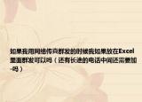 如果我用网络传真群发的时候我如果放在Excel里面群发可以吗（还有长途的电话中间还需要加-吗）