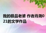 我的极品老婆 作者肖尧021的文学作品