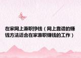 在家网上兼职挣钱（网上靠谱的赚钱方法适合在家兼职赚钱的工作）