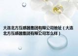 大连北方互感器集团有限公司地址（大连北方互感器集团有限公司怎么样）