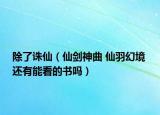 除了诛仙（仙剑神曲 仙羽幻境 还有能看的书吗）