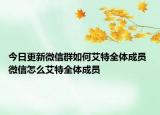 今日更新微信群如何艾特全体成员 微信怎么艾特全体成员