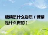 糖精是什么物质（糖精是什么做的）