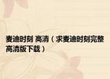 麦迪时刻 高清（求麦迪时刻完整高清版下载）