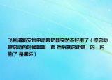 飞利浦新安怡电动吸奶器突然不好用了（按启动键启动的时候嗡嗡一声 然后就启动键一闪一闪的了 是哪坏）