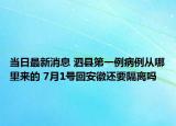 当日最新消息 泗县第一例病例从哪里来的 7月1号回安徽还要隔离吗
