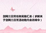 剑网三日常任务奖励汇总（求解关于剑网三日常活动隐元会追缉令）