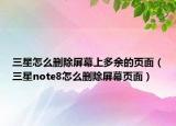 三星怎么删除屏幕上多余的页面（三星note8怎么删除屏幕页面）