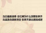 当日最新消息 全红婵为什么顶替张家齐出战混合团体项目 张家齐退出原因成谜