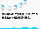 奥特曼2012年剧场版（2011年5月份出的奥特曼剧场版叫什么）