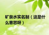 矿泉水实名制（这是什么意思呀）