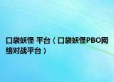 口袋妖怪 平台（口袋妖怪PBO网络对战平台）