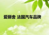 爱丽舍 法国汽车品牌