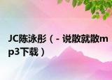 JC陈泳彤（- 说散就散mp3下载）
