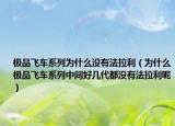 极品飞车系列为什么没有法拉利（为什么极品飞车系列中间好几代都没有法拉利呢）