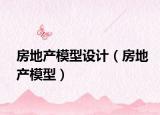 房地产模型设计（房地产模型）