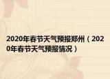 2020年春节天气预报郑州（2020年春节天气预报情况）