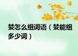 婪怎么组词语（婪能组多少词）