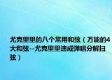 尤克里里的八个常用和弦（万能的4大和弦--尤克里里速成弹唱分解扫弦）