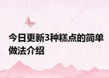 今日更新3种糕点的简单做法介绍