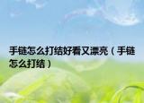 手链怎么打结好看又漂亮（手链怎么打结）