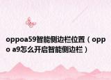 oppoa59智能侧边栏位置（oppo a9怎么开启智能侧边栏）