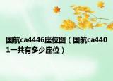 国航ca4446座位图（国航ca4401一共有多少座位）