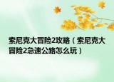 索尼克大冒险2攻略（索尼克大冒险2急速公路怎么玩）