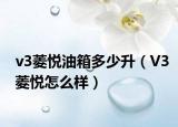 v3菱悦油箱多少升（V3菱悦怎么样）