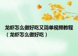龙虾怎么做好吃又简单视频教程（龙虾怎么做好吃）