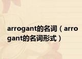 arrogant的名词（arrogant的名词形式）