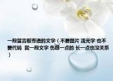 一段留言板寄语的文字（不要图片 流光字 也不要代码  就一段文字 伤感一点的 长一点也没关系）