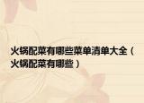 火锅配菜有哪些菜单清单大全（火锅配菜有哪些）