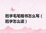 瓩字毛笔楷书怎么写（瓩字怎么读）