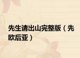 先生请出山完整版（先欧后亚）