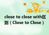 close to close with区别（Close to Close）