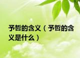 予哲的含义（予哲的含义是什么）