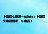 上海探戈是哪一年拍的（上海探戈电视剧哪一年出品）