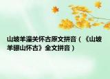 山坡羊潼关怀古原文拼音（《山坡羊骊山怀古》全文拼音）