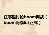 在哪里讨论boom海战（boom海战6.3正式）