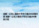 成都一公司人事称大专生只值200详细内容 成都一公司人事称大专生只值200具体介绍