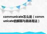 communicate怎么说（communicate的解释与具体用法）