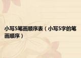 小写5笔画顺序表（小写5字的笔画顺序）